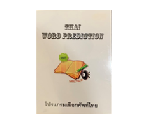 โปรแกรมคอมพิวเตอร์ช่วยในการพิมพ์