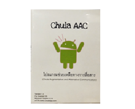 โปรแกรมสำหรับโทรศัพท์เคลื่อนที่เพื่ออำนวยความสะดวกในการสื่อสาร
